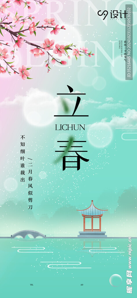 立春海报