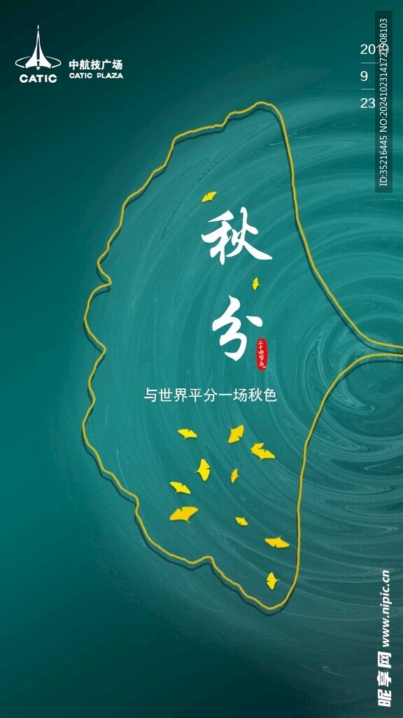 秋分海报