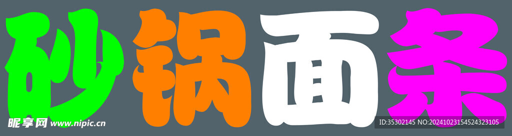 砂锅字体