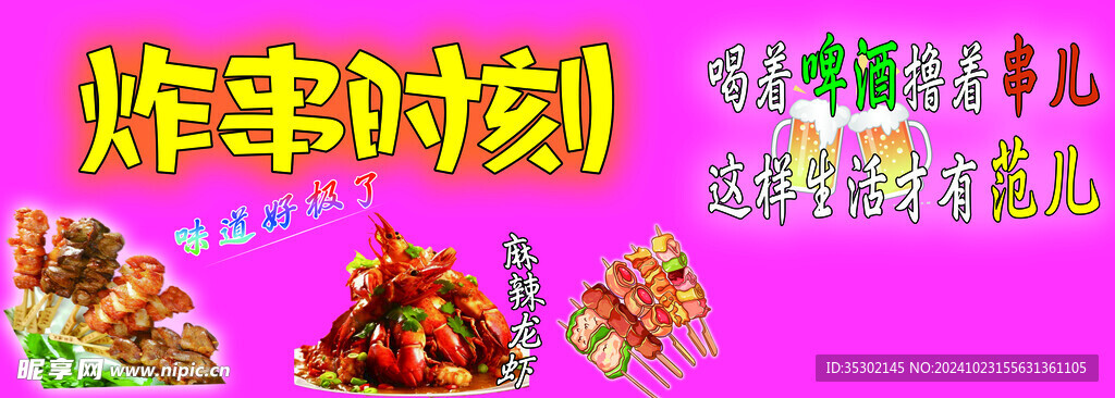 炸串