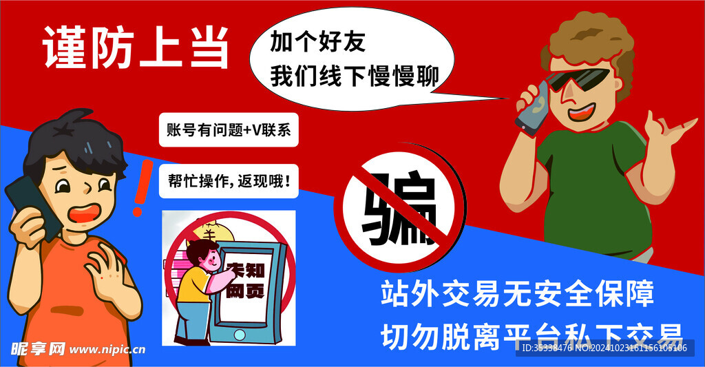 防诈骗图