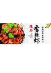 香辣虾