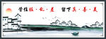 中国风水墨画标语