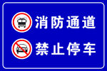 消防通道禁止停车