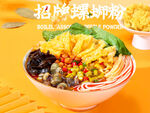 螺狮粉海报