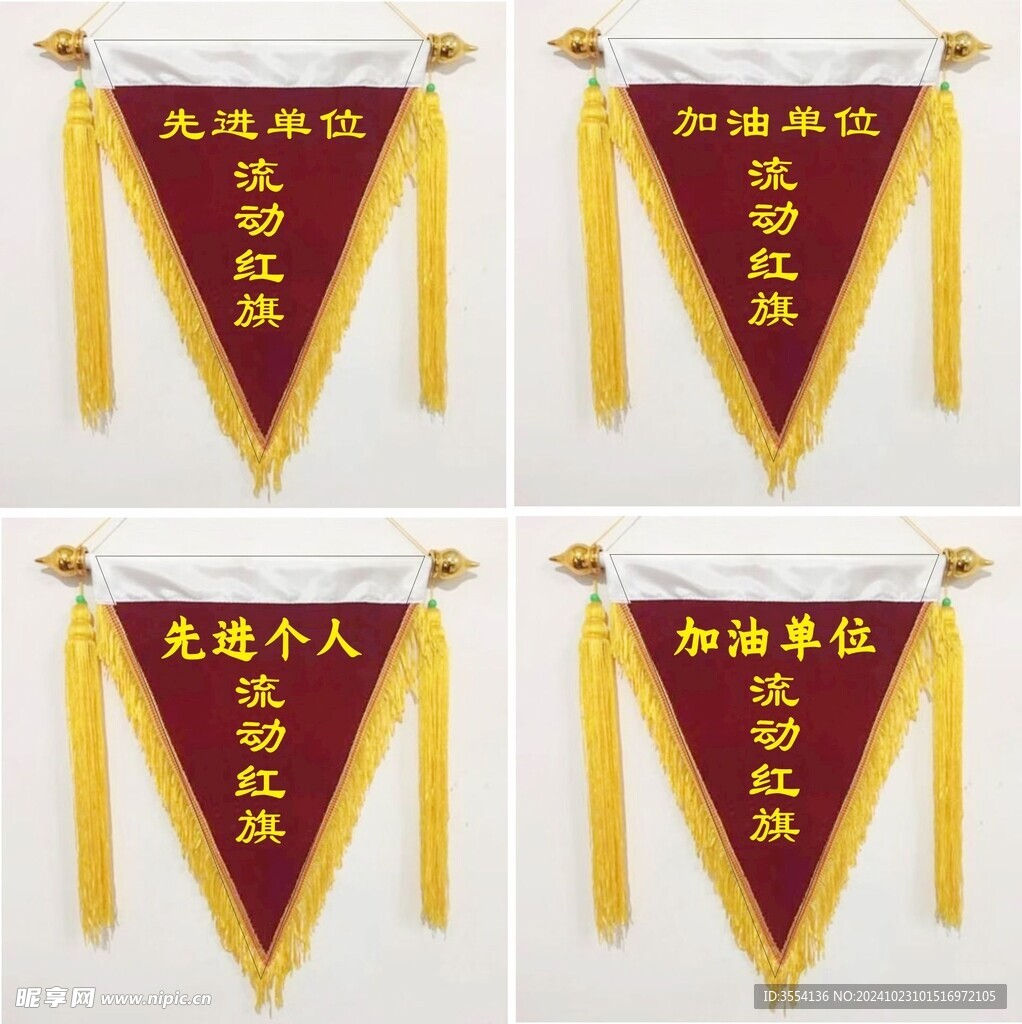 流动红旗