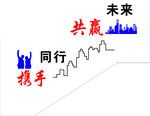 企业大气楼梯文化 携手同行