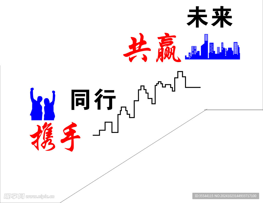 企业大气楼梯文化 携手同行