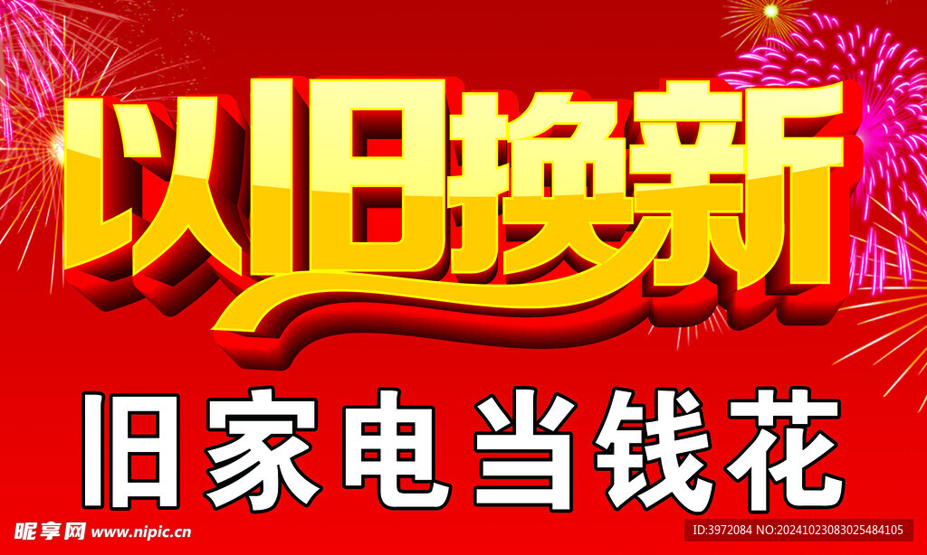 以旧换新
