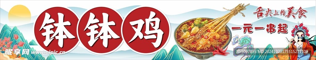 钵钵鸡