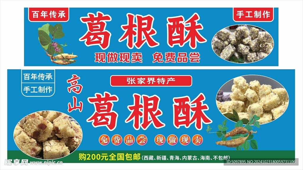 葛根酥