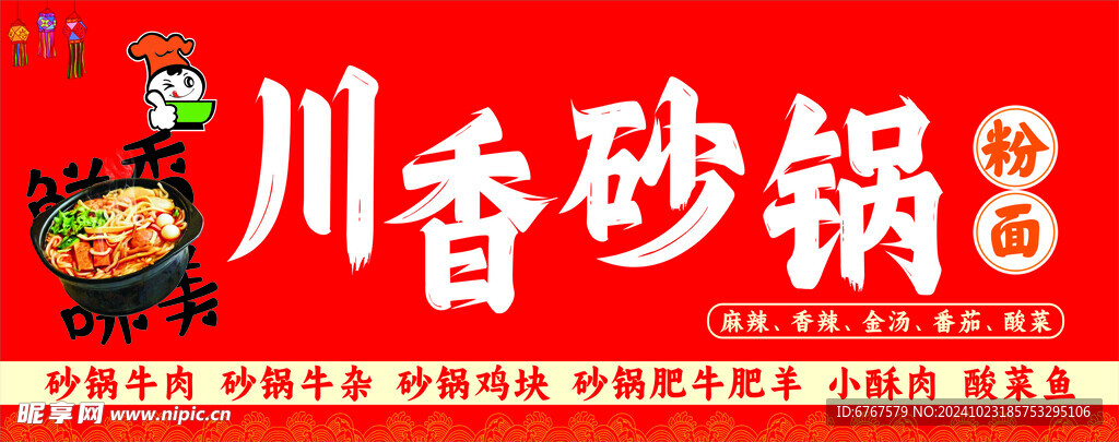川香砂锅