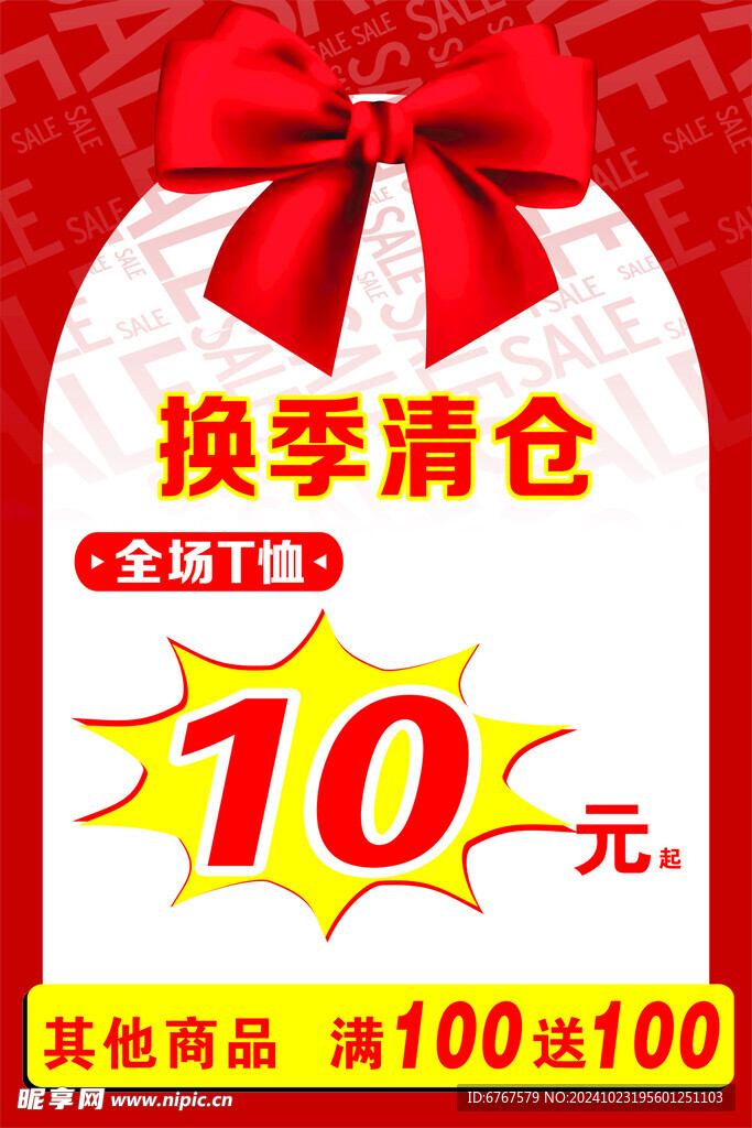 清仓海报
