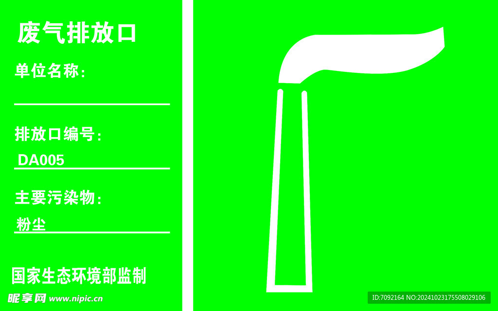 废气排放