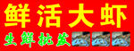 活虾