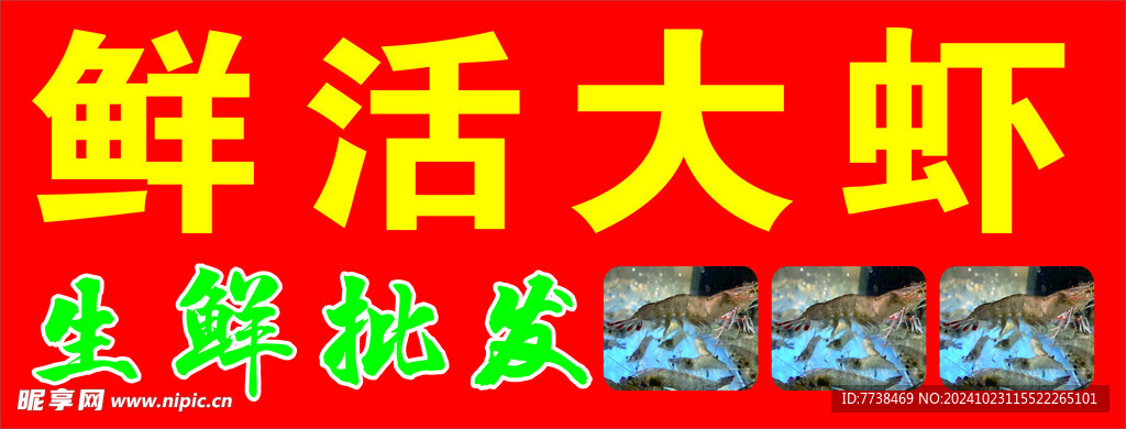 活虾