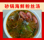 砂锅海鲜粉丝汤面 美食海南早餐