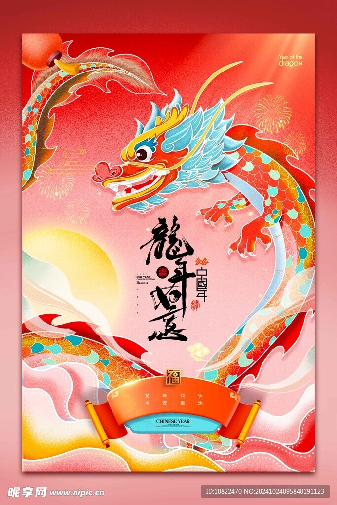 龙年如意