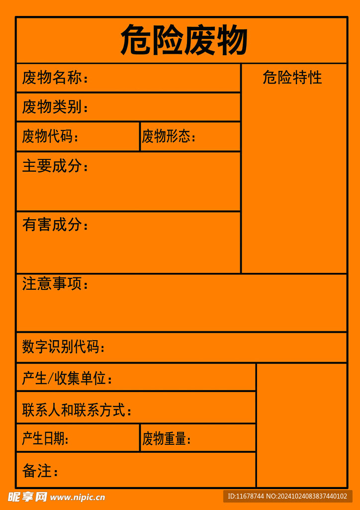 危险废物