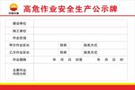 中国石油高危作业安全生产公示牌