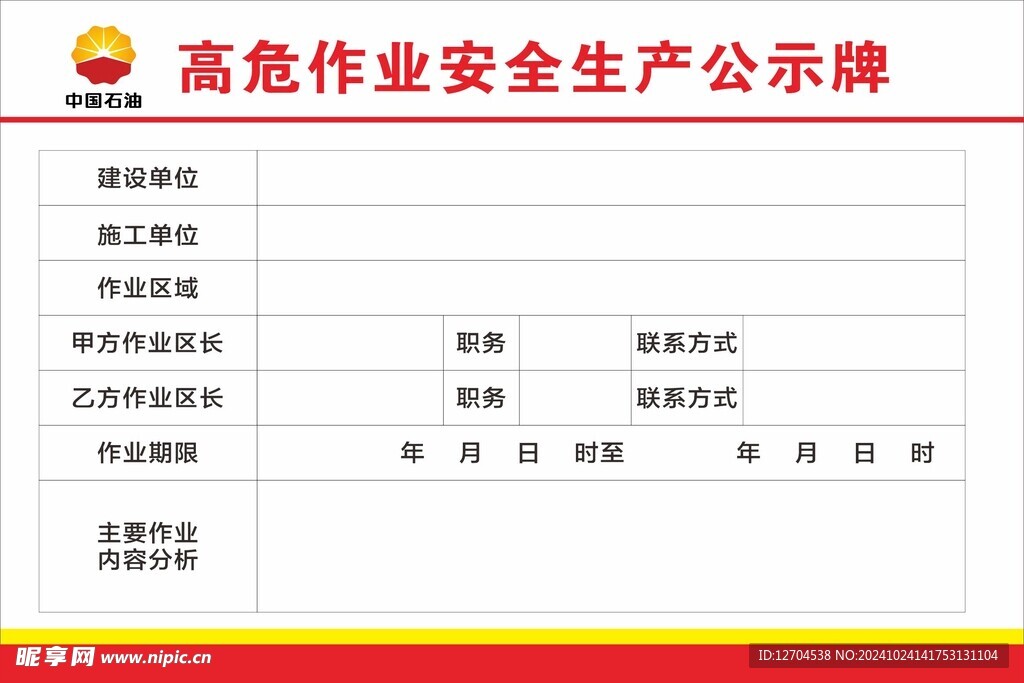 中国石油高危作业安全生产公示牌