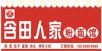粉面馆招牌