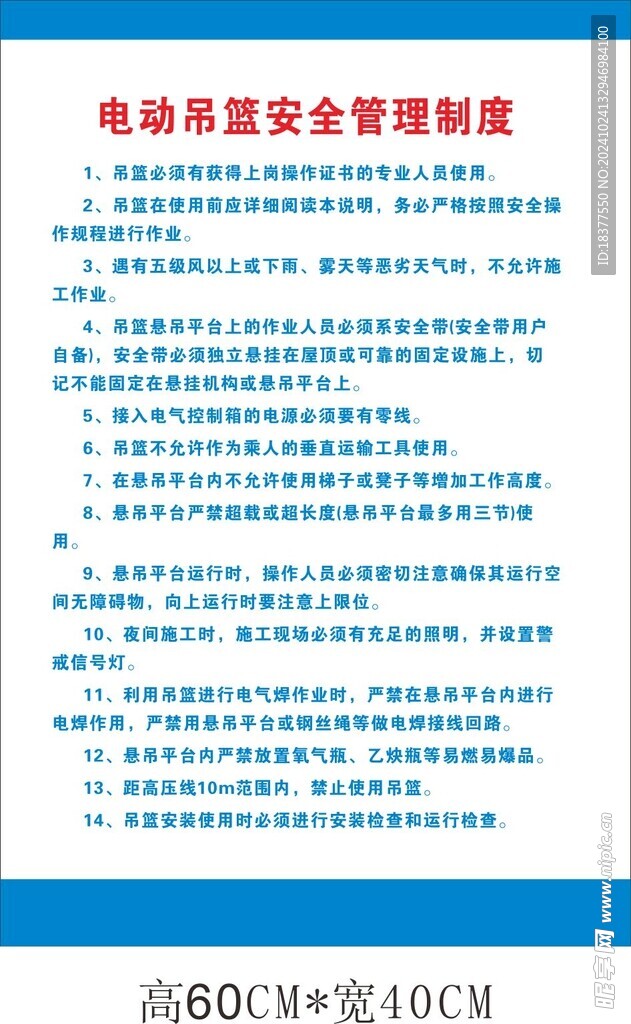 吊篮安全管理 