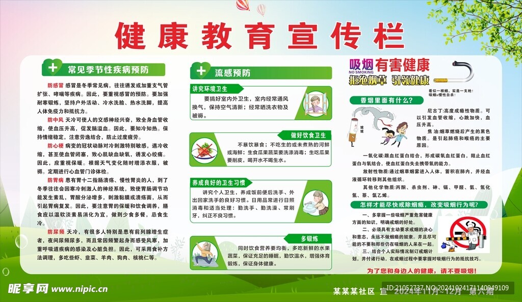 健康教育宣传