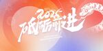 年会背景