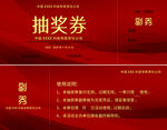  2025抽奖券