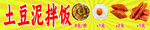 土豆泥拌饭