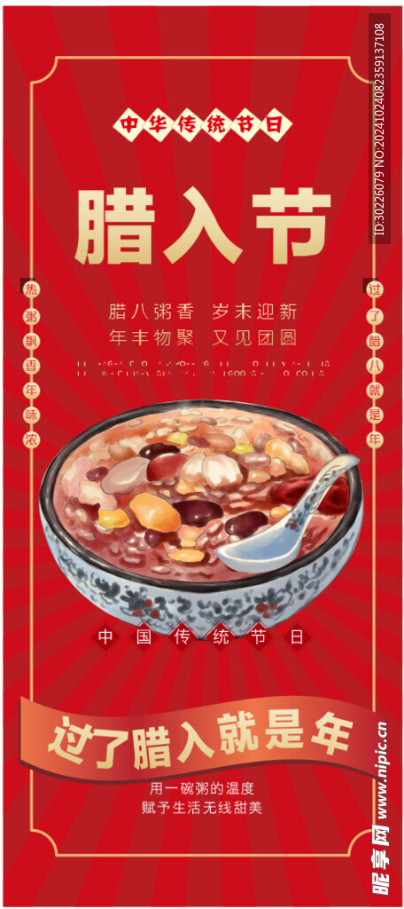 腊八海报 