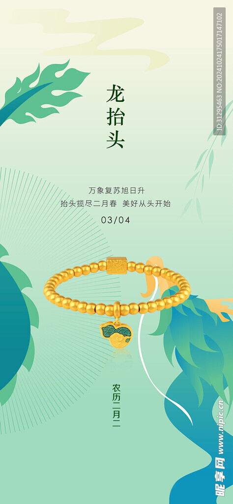 龙抬头品宣图