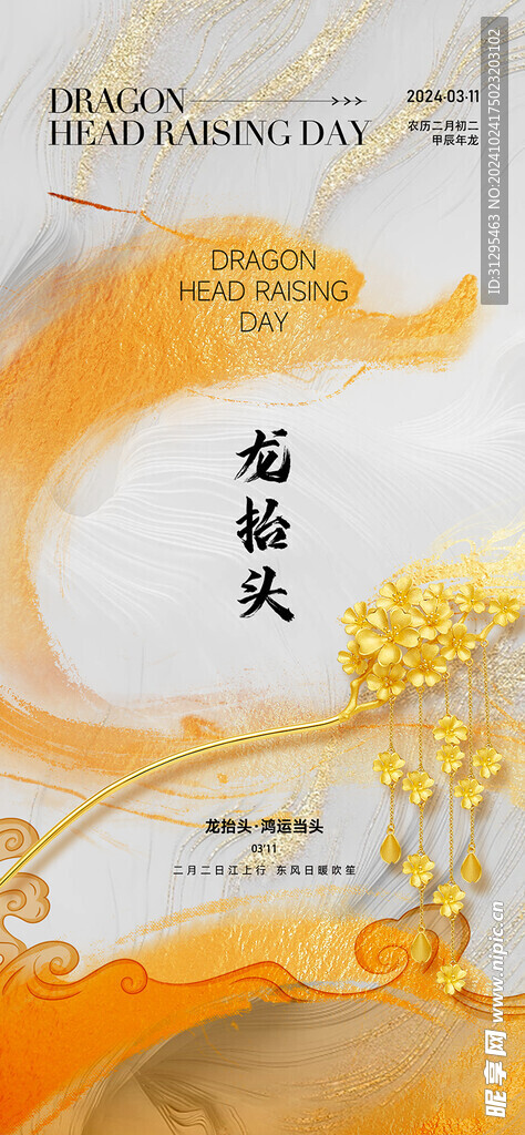 龙抬头品宣图