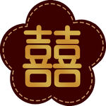 喜字花