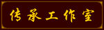 中式门诊牌