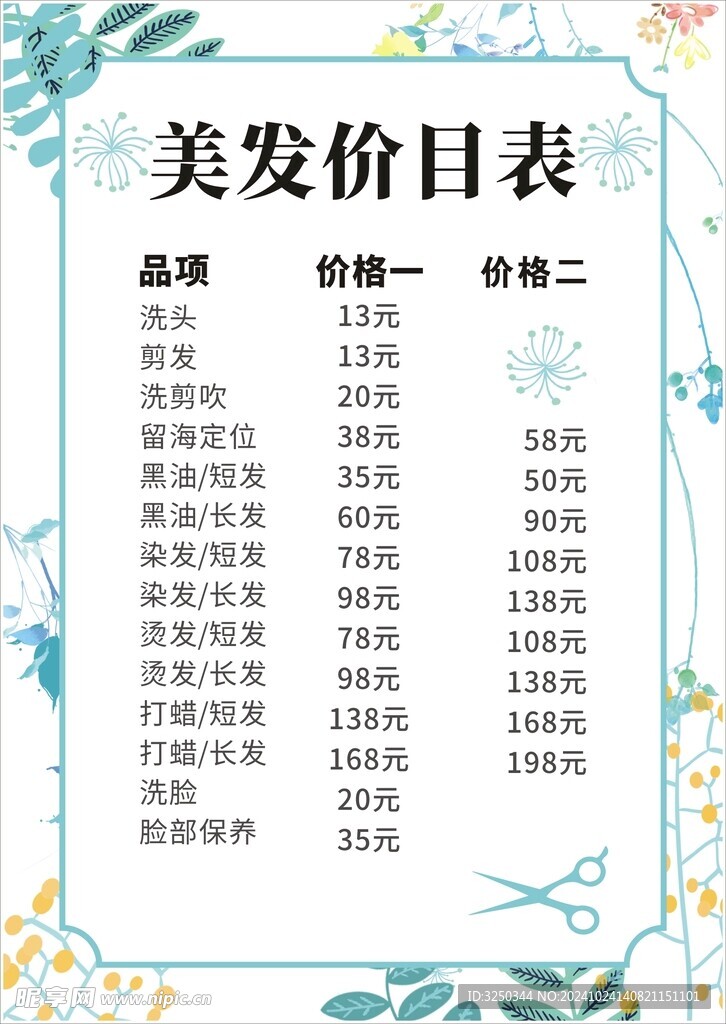 美发价格表