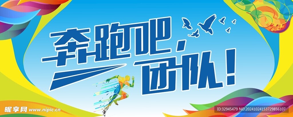 奔跑吧 团队