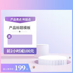 电商主图模板图片