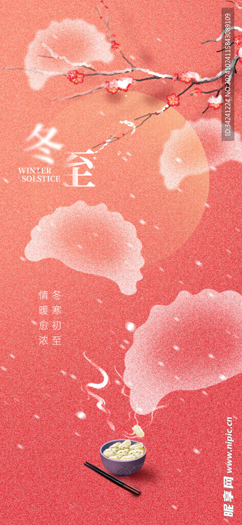 冬至节气宣传海报展板