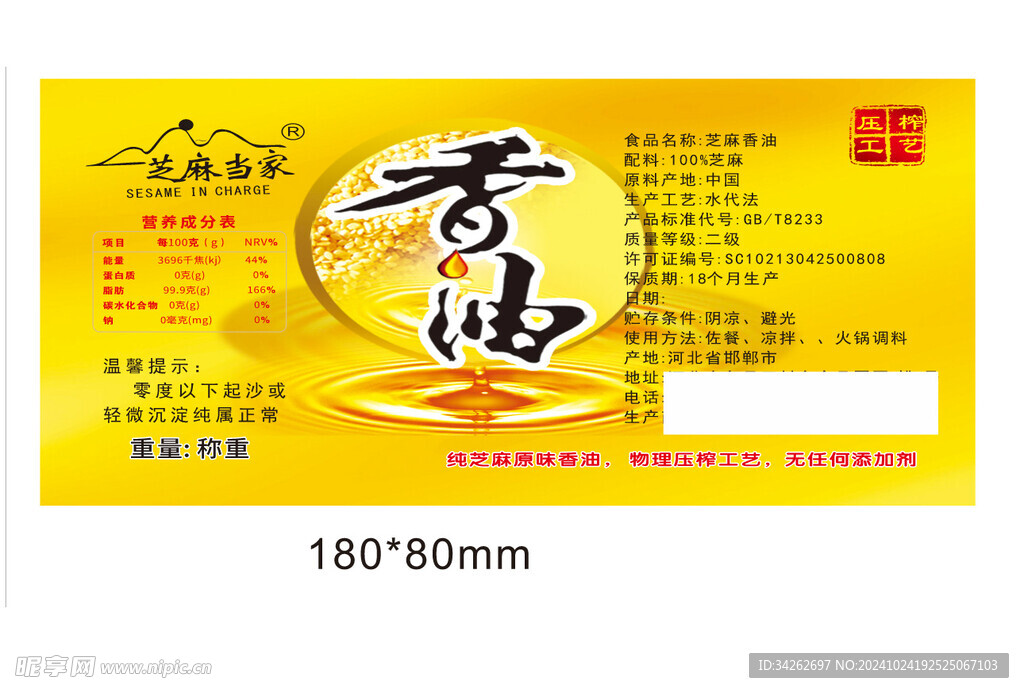 香油