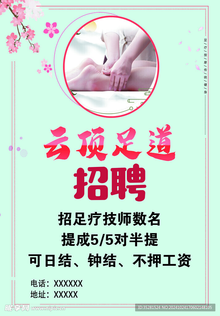 足浴传单