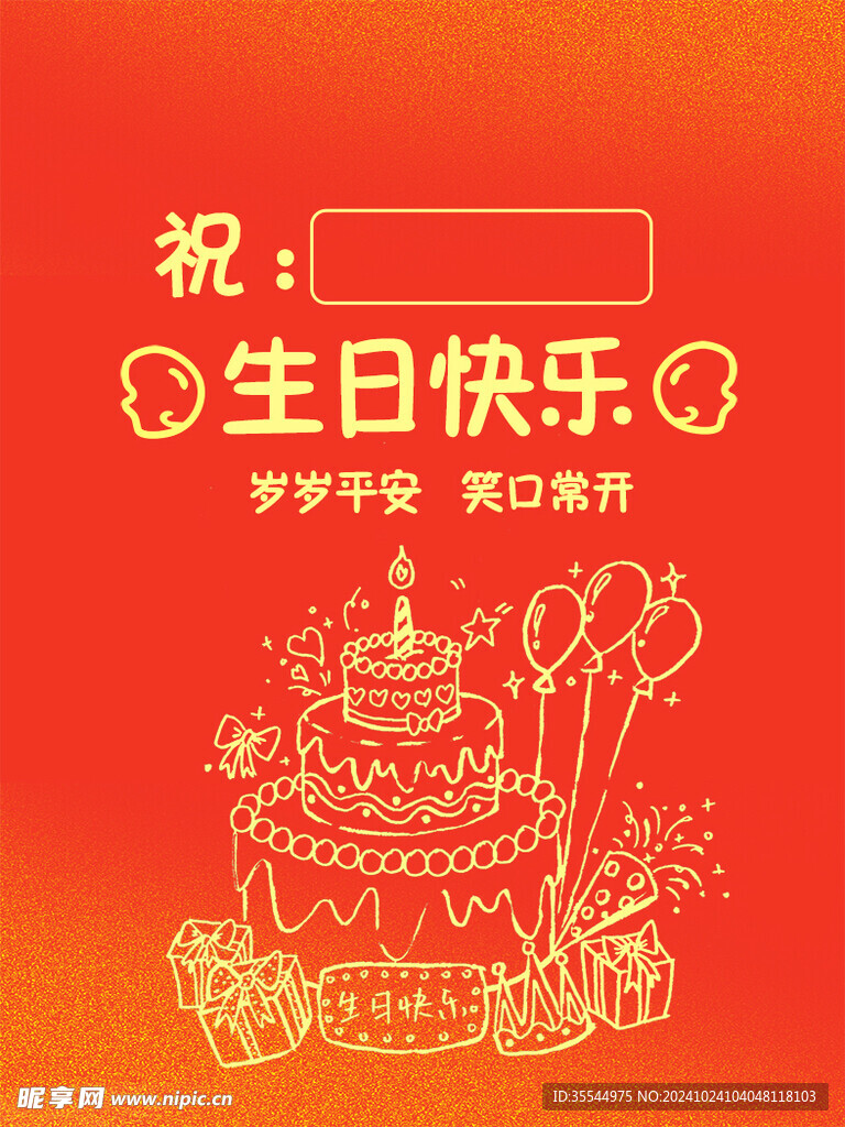 生日快乐板