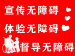 宣传无障碍