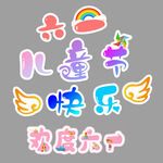 六一儿童节
