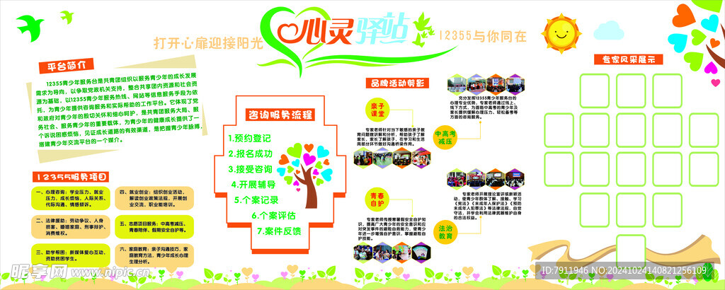 心灵驿站展版