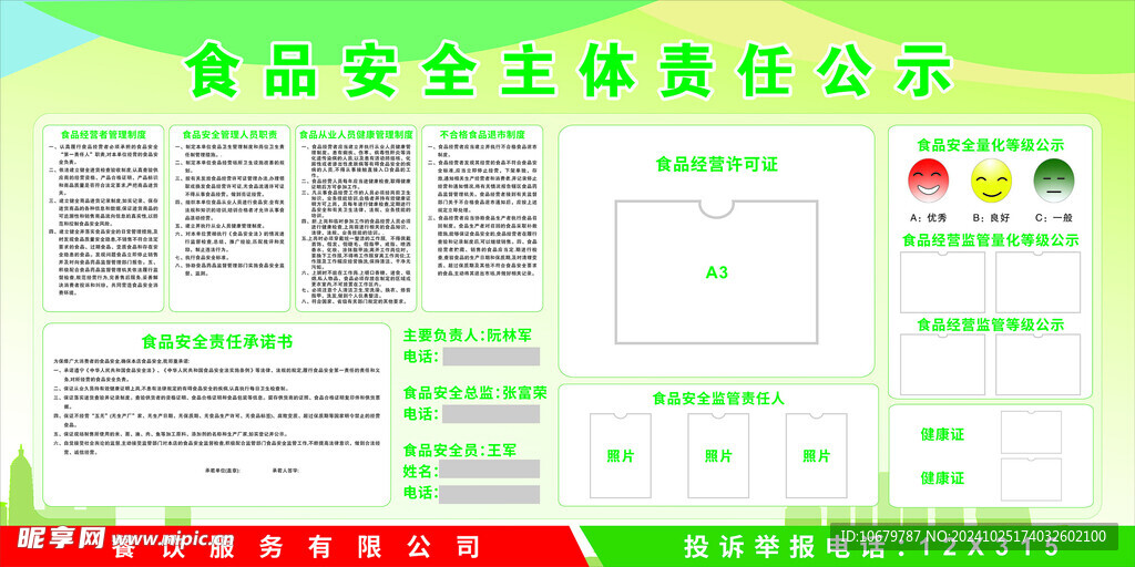 食品安全责任公示栏