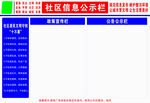 社区信息公示栏