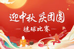 中秋毽球比赛