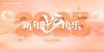 2025新年展板